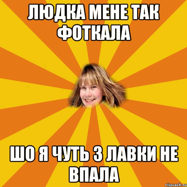 людка мене так фоткала шо я чуть з лавки не впала, Мем 1