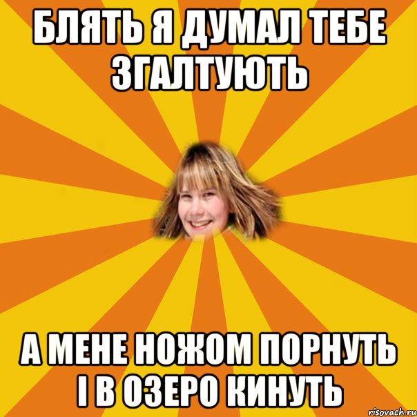 блять я думал тебе згалтують а мене ножом порнуть і в озеро кинуть, Мем 1