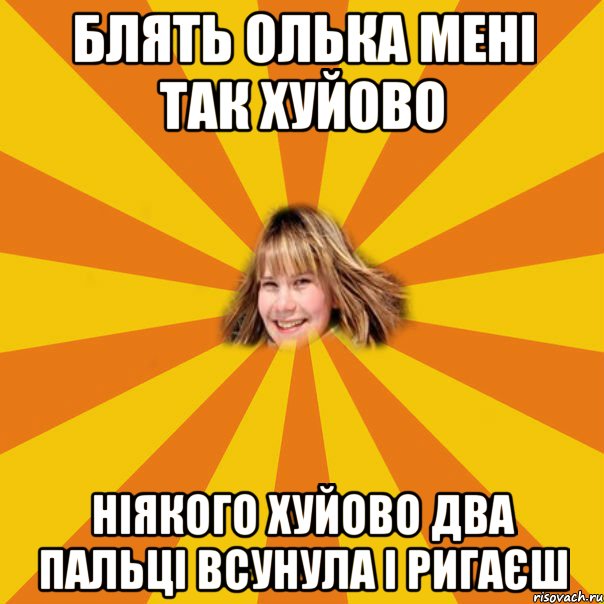 блять олька мені так хуйово ніякого хуйово два пальці всунула і ригаєш, Мем 1