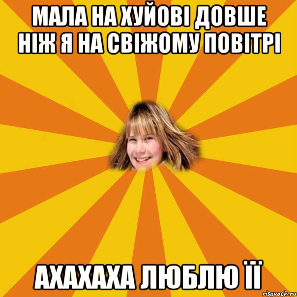 мала на хуйові довше ніж я на свіжому повітрі ахахаха люблю її, Мем 1