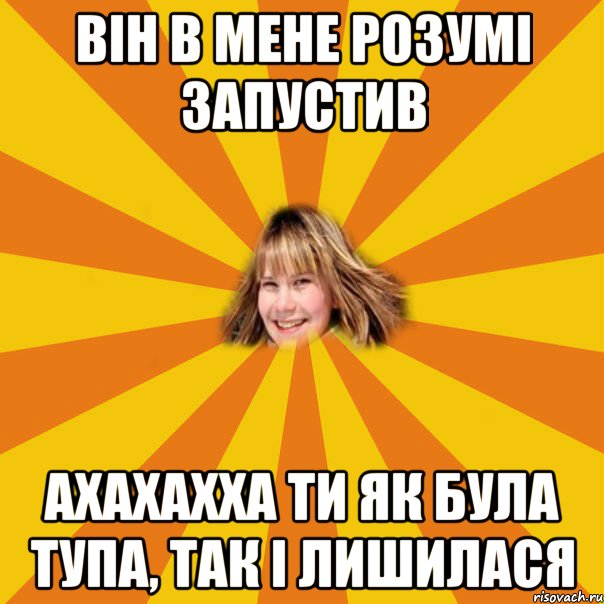 він в мене розумі запустив ахахахха ти як була тупа, так і лишилася, Мем 1