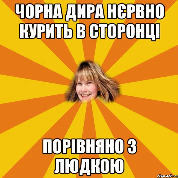 чорна дира нєрвно курить в сторонці порівняно з людкою, Мем 1