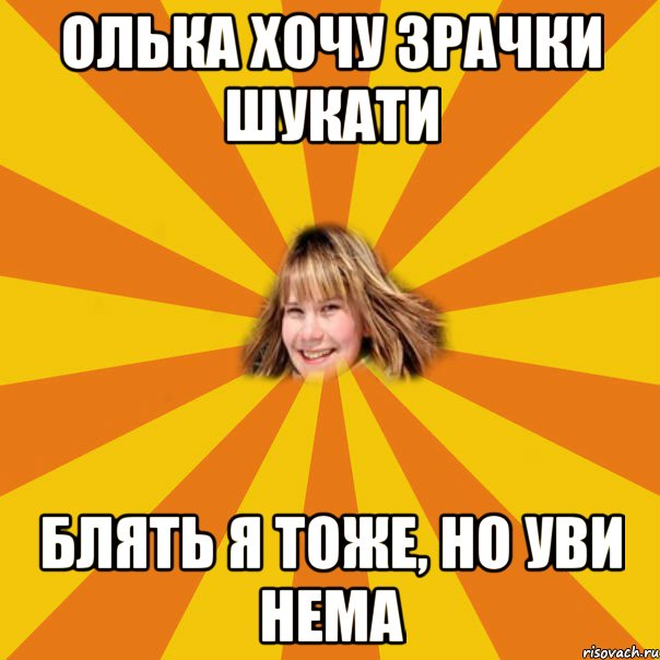 олька хочу зрачки шукати блять я тоже, но уви нема