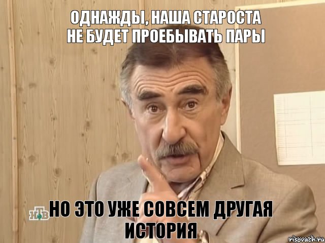 Однажды, наша староста не будет проебывать пары Но это уже совсем другая история, Мем Каневский (Но это уже совсем другая история)