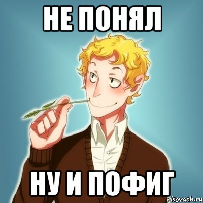 не понял ну и пофиг