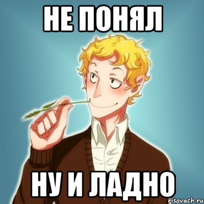 не понял ну и ладно