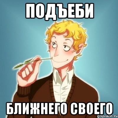 подъеби ближнего своего