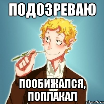 подозреваю пообижался, поплакал