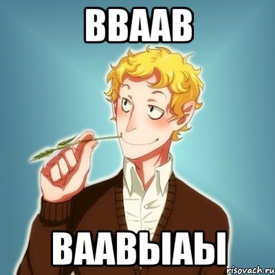 вваав ваавыаы