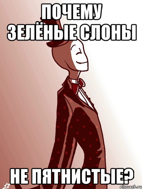 почему зелёные слоны не пятнистые?