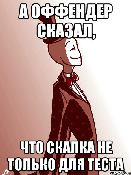 а оффендер сказал, что скалка не только для теста