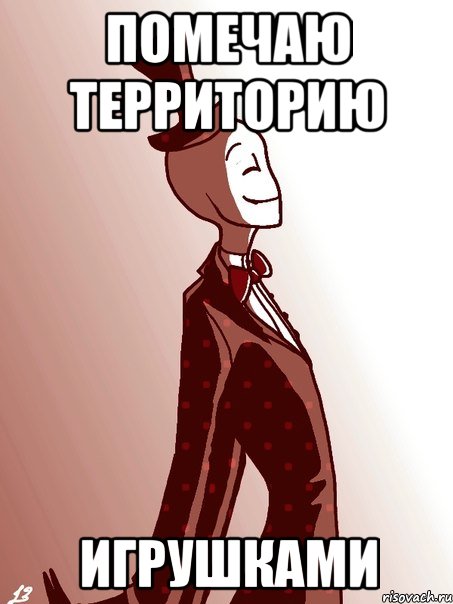 помечаю территорию игрушками