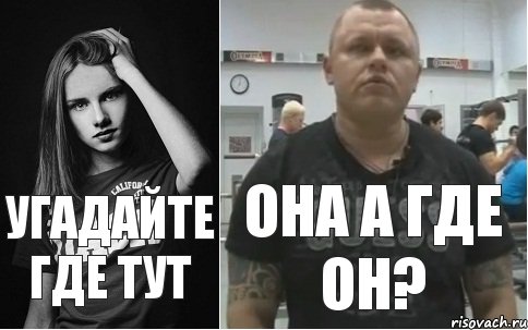 УГАДАЙТЕ ГДЕ ТУТ ОНА А ГДЕ ОН?, Комикс 222