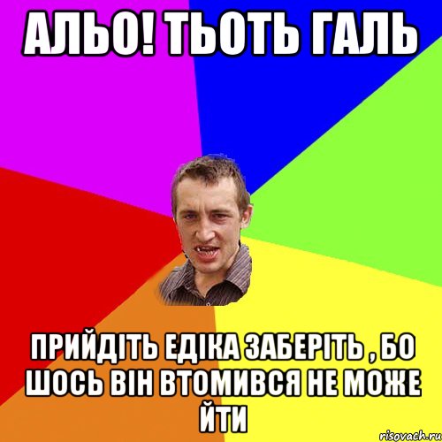 альо! тьоть галь прийдіть едіка заберіть , бо шось він втомився не може йти, Мем Чоткий паца