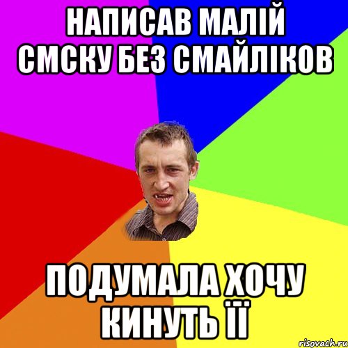 написав малій смску без смайліков подумала хочу кинуть її, Мем Чоткий паца