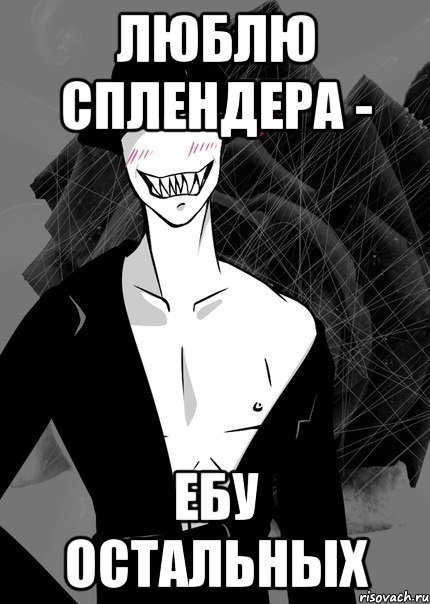 люблю сплендера - ебу остальных