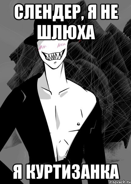 слендер, я не шлюха я куртизанка