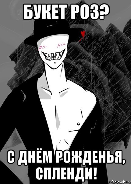 букет роз? с днём рожденья, спленди!
