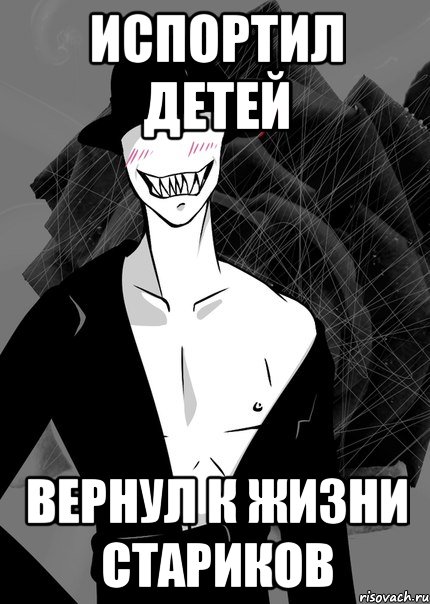 испортил детей вернул к жизни стариков