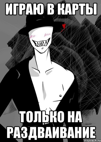 играю в карты только на раздваивание