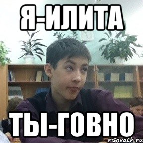 я-илита ты-говно