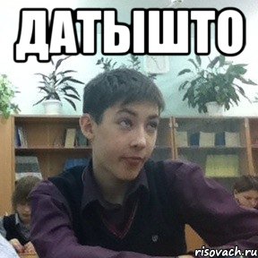 датышто 