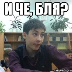 и че, бля? 