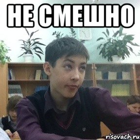 не смешно 