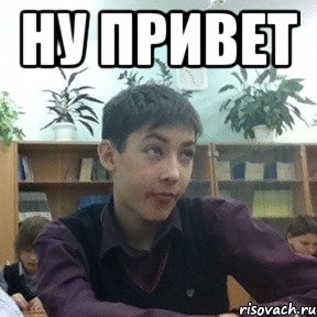 ну привет 
