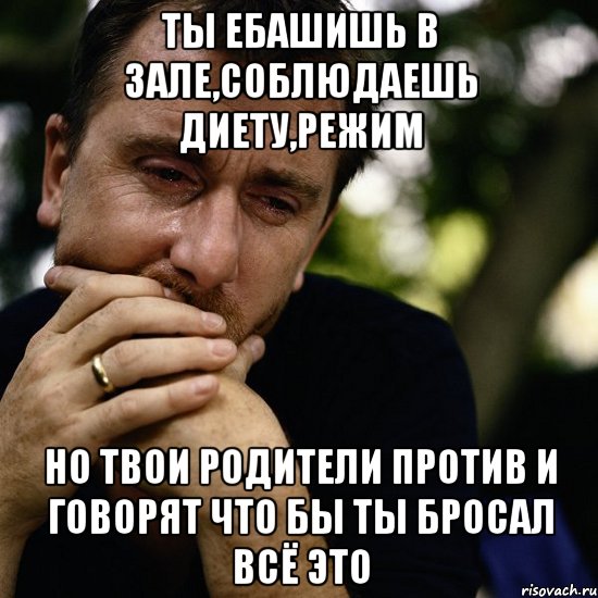 ты ебашишь в зале,соблюдаешь диету,режим но твои родители против и говорят что бы ты бросал всё это, Мем Тим рот плачет