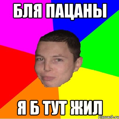 бля пацаны я б тут жил