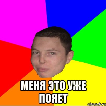  меня это уже пояет