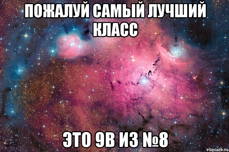 пожалуй самый лучший класс это 9в из №8