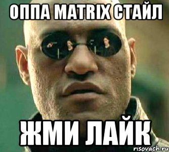 оппа matrix стайл жми лайк, Мем  а что если я скажу тебе