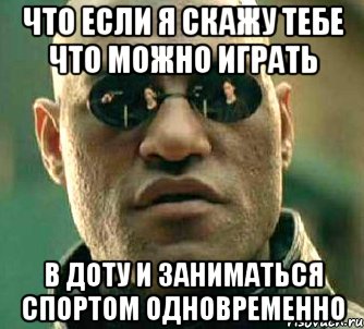 что если я скажу тебе что можно играть в доту и заниматься спортом одновременно, Мем  а что если я скажу тебе