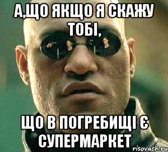 а,що якщо я скажу тобі, що в погребищі є супермаркет, Мем  а что если я скажу тебе