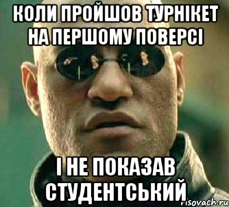 коли пройшов турнікет на першому поверсі і не показав студентський, Мем  а что если я скажу тебе