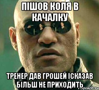 пішов коля в качалку тренер дав грошей ісказав більш не приходить, Мем  а что если я скажу тебе