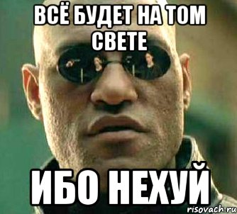 всё будет на том свете ибо нехуй, Мем  а что если я скажу тебе