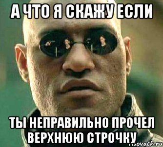 а что я скажу если ты неправильно прочел верхнюю строчку, Мем  а что если я скажу тебе