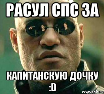 расул спс за капитанскую дочку :d, Мем  а что если я скажу тебе