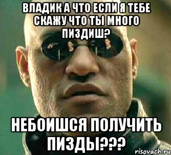 владик а что если я тебе скажу что ты много пиздиш? небоишся получить пизды???, Мем  а что если я скажу тебе