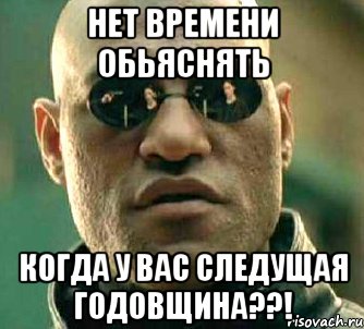 нет времени обьяснять когда у вас следущая годовщина??!, Мем  а что если я скажу тебе