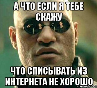 А что если я тебе скажу Что списывать из интернета не хорошо, Мем  а что если я скажу тебе