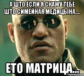 А што если я скажу тебе што симейная медицына.... ето МАТРИЦА..., Мем  а что если я скажу тебе