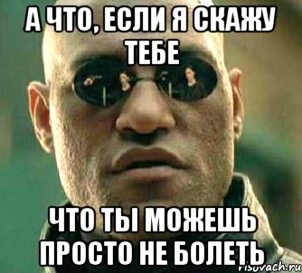 А что, если я скажу тебе что ты можешь просто не болеть, Мем  а что если я скажу тебе