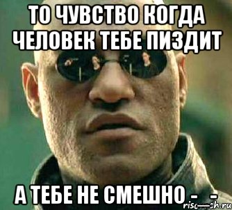 То чувство когда человек тебе пиздит А тебе не смешно -_-, Мем  а что если я скажу тебе