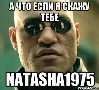 а что если я скажу тебе natasha1975, Мем  а что если я скажу тебе