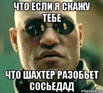 Что если я скажу тебе Что Шахтер разобьет Сосьедад, Мем  а что если я скажу тебе