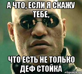 А что, если я скажу тебе, что есть не только деф стойка, Мем  а что если я скажу тебе